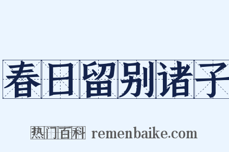 春日留别诸子是什么意思的图片